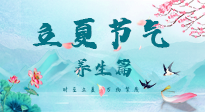 【節(jié)氣養(yǎng)生】夏之三旬，恰是頤養(yǎng)身心的良辰！