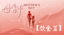 【健康飲食】女性健康，從飲食開(kāi)始！母親節(jié)特別推薦健康飲食秘訣！