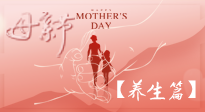 【致敬母愛(ài)】關(guān)愛(ài)母親健康，請(qǐng)為媽媽收藏這份珍貴的養(yǎng)生指南吧！