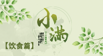 【節(jié)氣飲食】食補(bǔ)強(qiáng)于藥補(bǔ)，小滿(mǎn)節(jié)氣飲食有講究！