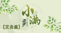 【二十四節(jié)氣灸】小滿節(jié)氣艾灸：順應(yīng)時(shí)節(jié)，調(diào)和身心！