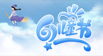 【兒童節(jié)】常艾灸，少生??！兒童節(jié)，記得給孩子最好的“艾”！
