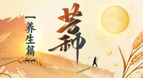 【節(jié)氣養(yǎng)生】芒種節(jié)氣，為您送上專屬的節(jié)氣養(yǎng)生攻略！
