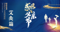 【父親節(jié)】“艾”護(hù)父親，愿歲月對(duì)你溫柔以待！