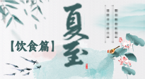【節(jié)氣飲食】除了夏至風(fēng)俗飲食，還有“夏至5寶”！應(yīng)季而食，助你順利入伏！