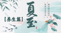 【節(jié)氣養(yǎng)生】夏至節(jié)氣，陽(yáng)極陰生，養(yǎng)生調(diào)理這樣做！