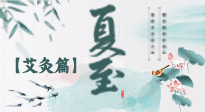 【二十四節(jié)氣灸】夏至 “碰上” 艾灸，正是陽(yáng)氣十足的時(shí)候！