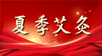 【艾灸知識(shí)】夏季艾灸：祛濕補(bǔ)陽(yáng)，守護(hù)健康！
