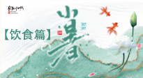 【節(jié)氣飲食】養(yǎng)心脾、祛暑濕：小暑時(shí)節(jié)記得這樣吃！