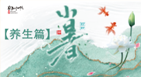 【節(jié)氣養(yǎng)生】小暑節(jié)氣養(yǎng)生：避暑養(yǎng)陽(yáng)，健康入伏！