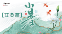【二十四節(jié)氣灸】小暑節(jié)氣艾灸指南：順應(yīng)天時(shí)，調(diào)和身心！